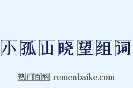 小孤山晓望组词是什么意思的图片